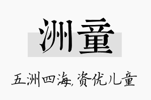 洲童名字的寓意及含义