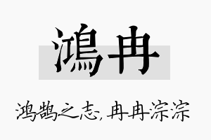 鸿冉名字的寓意及含义