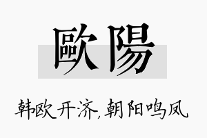 欧阳名字的寓意及含义