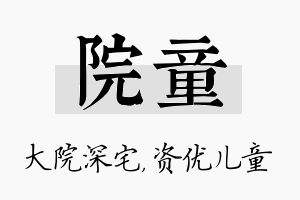 院童名字的寓意及含义