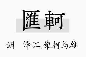 汇轲名字的寓意及含义