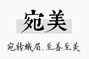 宛美名字的寓意及含义