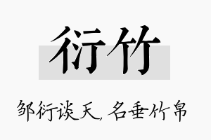 衍竹名字的寓意及含义