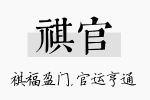 祺官名字的寓意及含义