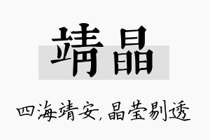 靖晶名字的寓意及含义