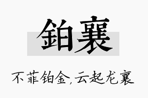 铂襄名字的寓意及含义