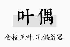 叶偶名字的寓意及含义