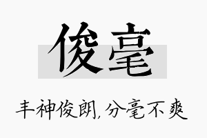 俊毫名字的寓意及含义