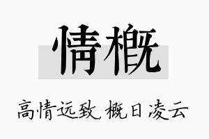 情概名字的寓意及含义