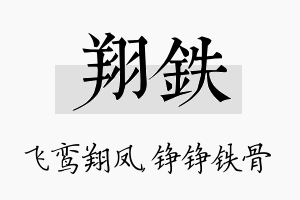 翔铁名字的寓意及含义