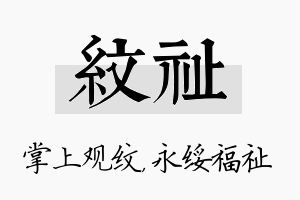 纹祉名字的寓意及含义