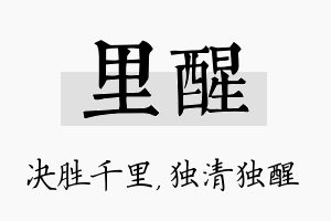 里醒名字的寓意及含义