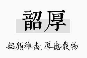 韶厚名字的寓意及含义