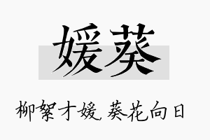 媛葵名字的寓意及含义