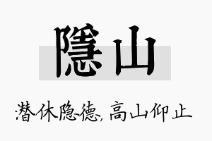 隐山名字的寓意及含义