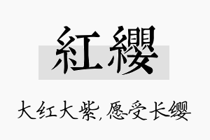 红缨名字的寓意及含义