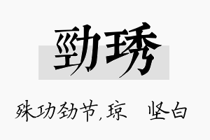 劲琇名字的寓意及含义