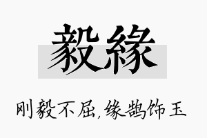 毅缘名字的寓意及含义