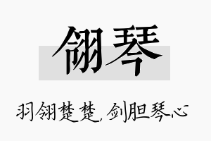 翎琴名字的寓意及含义