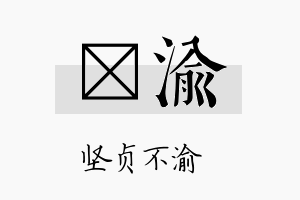 桄渝名字的寓意及含义