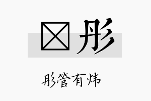 翯彤名字的寓意及含义