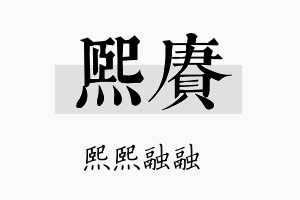 熙赓名字的寓意及含义