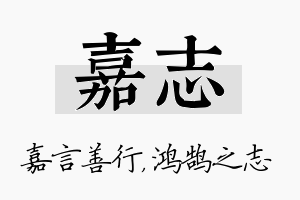 嘉志名字的寓意及含义