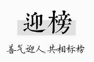 迎榜名字的寓意及含义