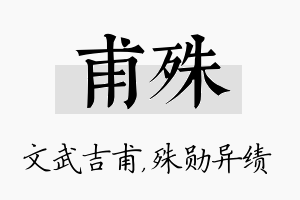 甫殊名字的寓意及含义