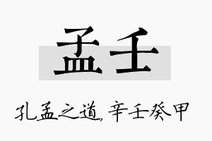 孟壬名字的寓意及含义