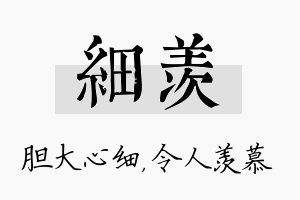 细羡名字的寓意及含义