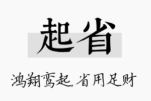 起省名字的寓意及含义