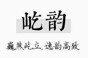 屹韵名字的寓意及含义