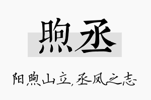 煦丞名字的寓意及含义