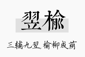 翌榆名字的寓意及含义