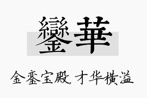 銮华名字的寓意及含义