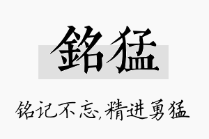 铭猛名字的寓意及含义