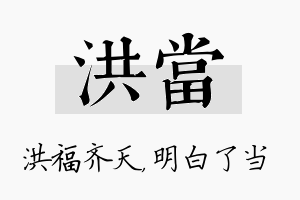 洪当名字的寓意及含义