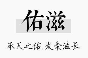 佑滋名字的寓意及含义