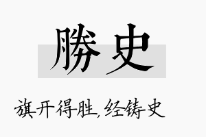 胜史名字的寓意及含义