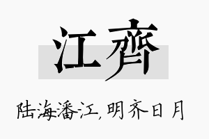 江齐名字的寓意及含义