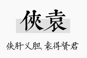 侠袁名字的寓意及含义