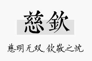 慈钦名字的寓意及含义