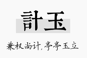 计玉名字的寓意及含义