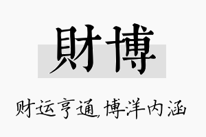 财博名字的寓意及含义