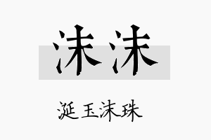 沫沫名字的寓意及含义