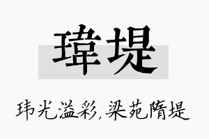 玮堤名字的寓意及含义