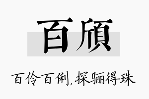 百颀名字的寓意及含义