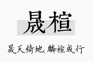 晟楦名字的寓意及含义