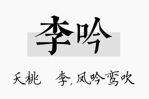 李吟名字的寓意及含义